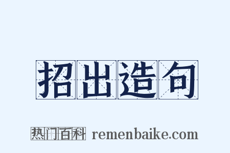 招出造句是什么意思的图片